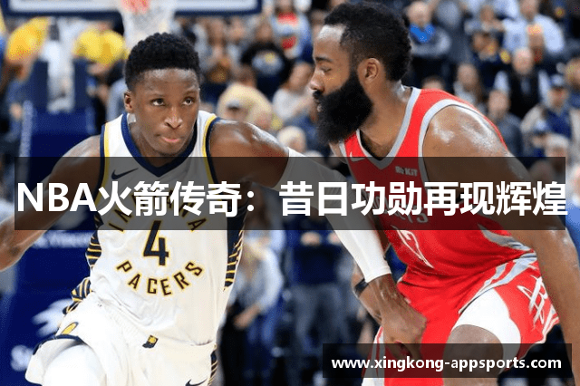 NBA火箭传奇：昔日功勋再现辉煌