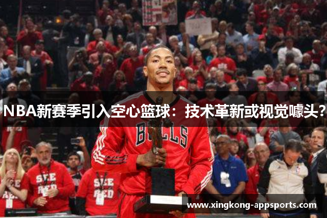 NBA新赛季引入空心篮球：技术革新或视觉噱头？