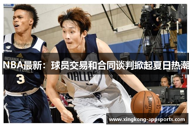 NBA最新：球员交易和合同谈判掀起夏日热潮