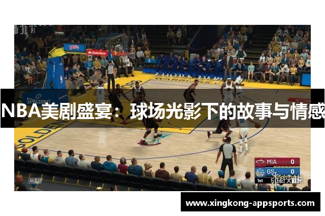 NBA美剧盛宴：球场光影下的故事与情感