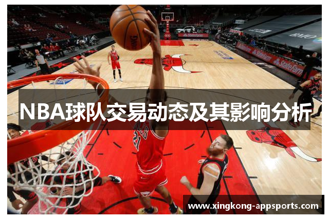 NBA球队交易动态及其影响分析