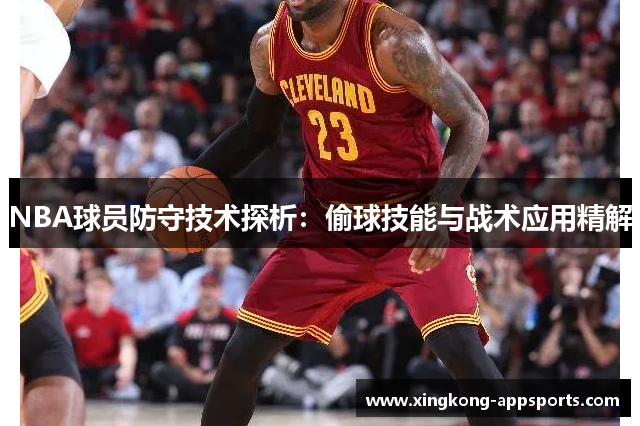 NBA球员防守技术探析：偷球技能与战术应用精解
