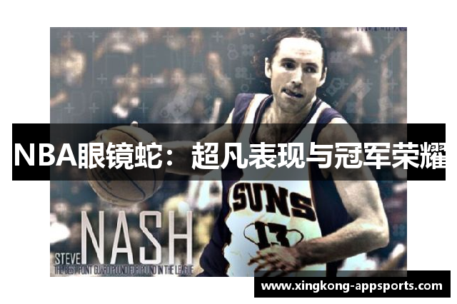 NBA眼镜蛇：超凡表现与冠军荣耀