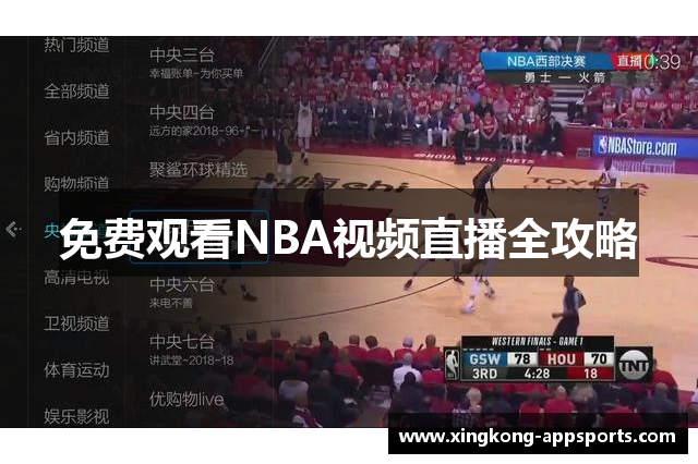 免费观看NBA视频直播全攻略