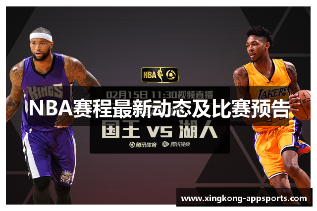 NBA赛程最新动态及比赛预告