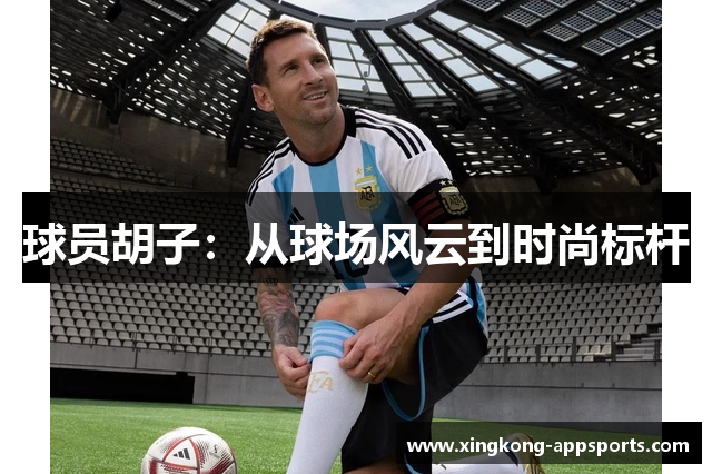 球员胡子：从球场风云到时尚标杆