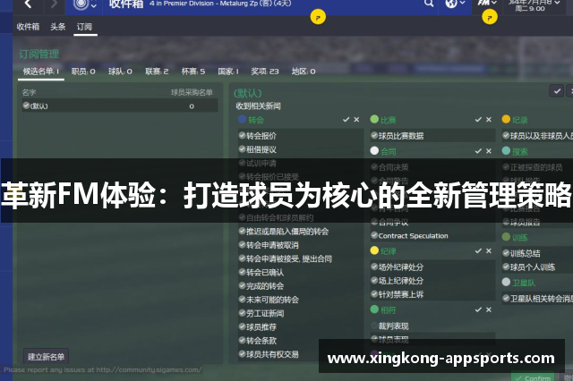 革新FM体验：打造球员为核心的全新管理策略