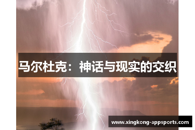 马尔杜克：神话与现实的交织