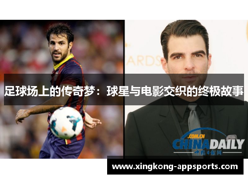 足球场上的传奇梦：球星与电影交织的终极故事