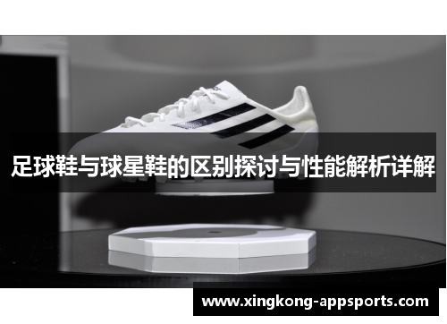足球鞋与球星鞋的区别探讨与性能解析详解