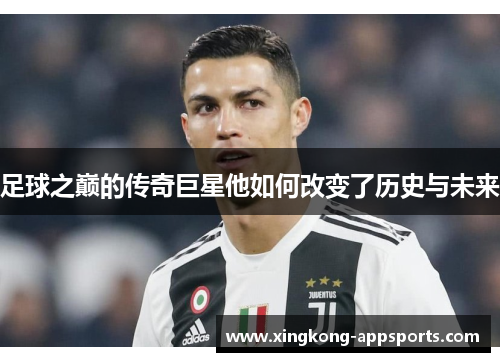 足球之巅的传奇巨星他如何改变了历史与未来