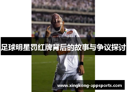 足球明星罚红牌背后的故事与争议探讨