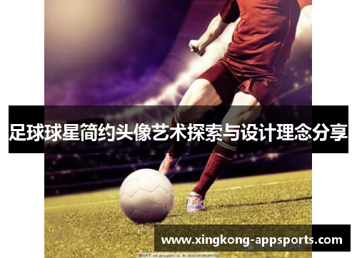 足球球星简约头像艺术探索与设计理念分享