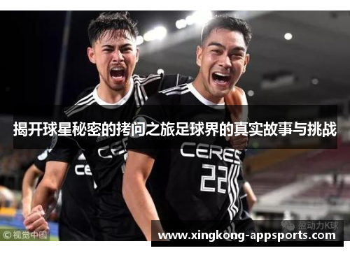 揭开球星秘密的拷问之旅足球界的真实故事与挑战