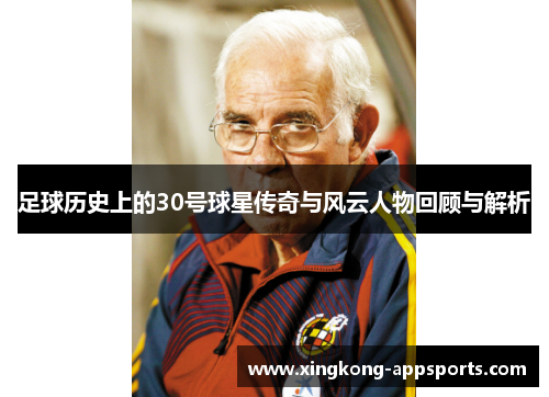 足球历史上的30号球星传奇与风云人物回顾与解析