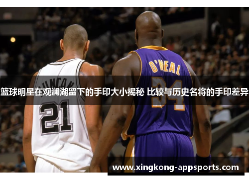篮球明星在观澜湖留下的手印大小揭秘 比较与历史名将的手印差异