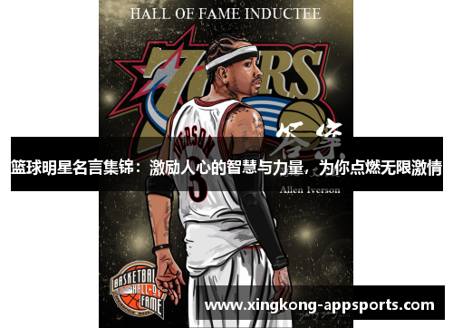 篮球明星名言集锦：激励人心的智慧与力量，为你点燃无限激情