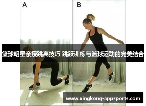 篮球明星亲授跳高技巧 跳跃训练与篮球运动的完美结合