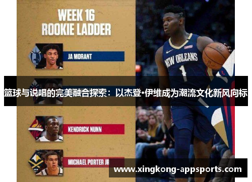 篮球与说唱的完美融合探索：以杰登·伊维成为潮流文化新风向标