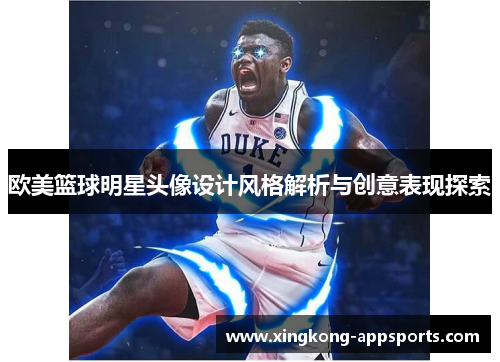 欧美篮球明星头像设计风格解析与创意表现探索