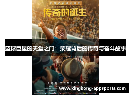 篮球巨星的天堂之门：荣耀背后的传奇与奋斗故事