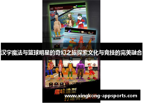 汉字魔法与篮球明星的奇幻之旅探索文化与竞技的完美融合
