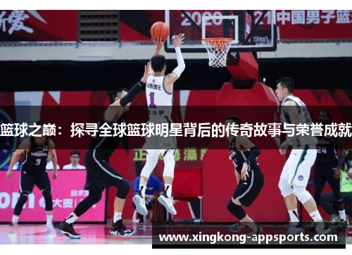 篮球之巅：探寻全球篮球明星背后的传奇故事与荣誉成就