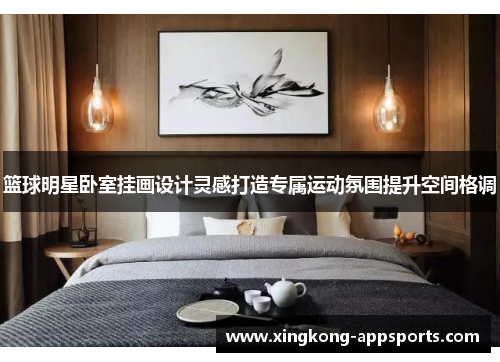 篮球明星卧室挂画设计灵感打造专属运动氛围提升空间格调