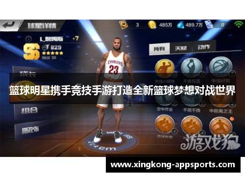 篮球明星携手竞技手游打造全新篮球梦想对战世界