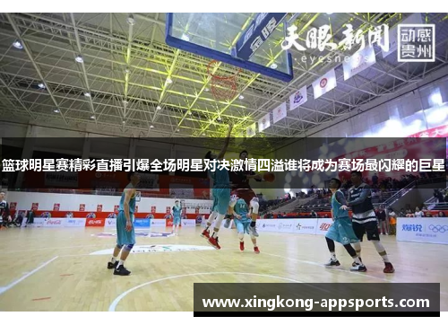 篮球明星赛精彩直播引爆全场明星对决激情四溢谁将成为赛场最闪耀的巨星