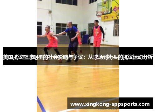 美国抗议篮球明星的社会影响与争议：从球场到街头的抗议运动分析