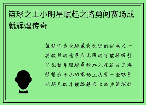 篮球之王小明星崛起之路勇闯赛场成就辉煌传奇