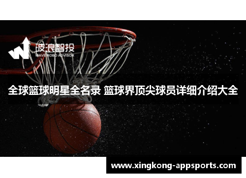 全球篮球明星全名录 篮球界顶尖球员详细介绍大全