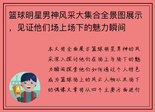 篮球明星男神风采大集合全景图展示，见证他们场上场下的魅力瞬间