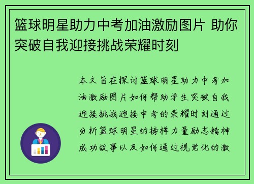 篮球明星助力中考加油激励图片 助你突破自我迎接挑战荣耀时刻