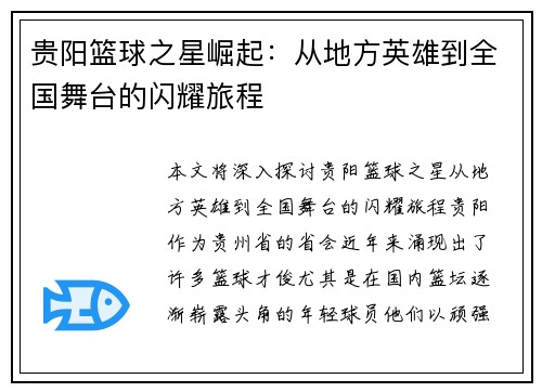 贵阳篮球之星崛起：从地方英雄到全国舞台的闪耀旅程
